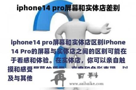 iphone14 pro屏幕和实体店差别