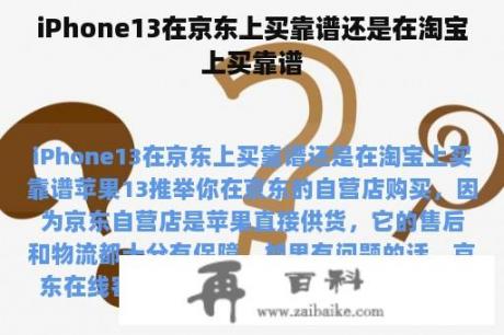 iPhone13在京东上买靠谱还是在淘宝上买靠谱