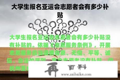 大学生报名亚运会志愿者会有多少补贴