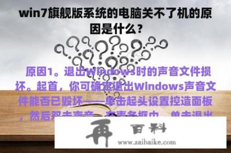 win7旗舰版系统的电脑关不了机的原因是什么？