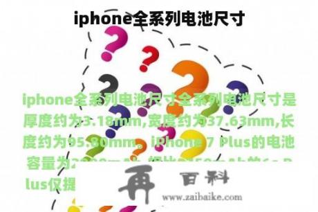 iphone全系列电池尺寸