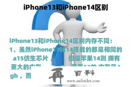 iPhone13和iPhone14区别