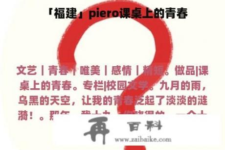 「福建」piero课桌上的青春