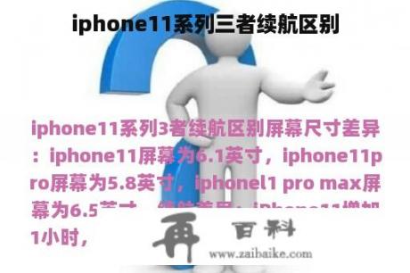 iphone11系列三者续航区别