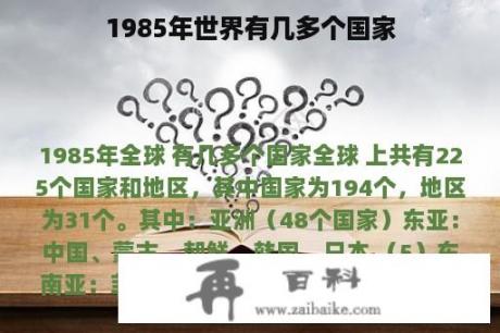 1985年世界有几多个国家