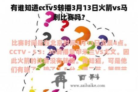 有谁知道cctv5转播3月13日火箭vs马刺比赛吗？