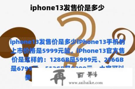 iphone13发售价是多少