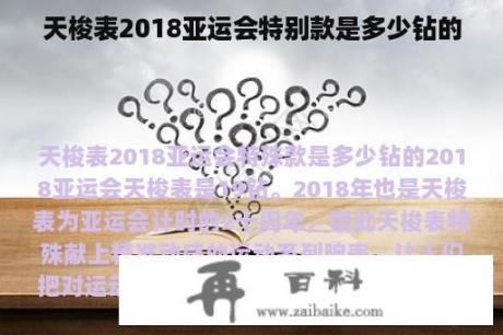 天梭表2018亚运会特别款是多少钻的