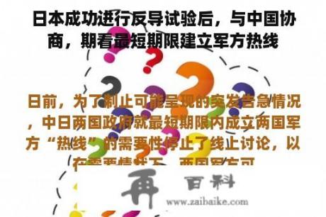 日本成功进行反导试验后，与中国协商，期看最短期限建立军方热线