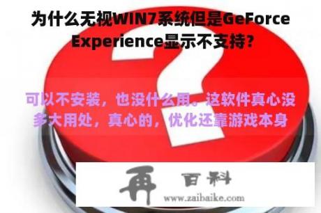 为什么无视WIN7系统但是GeForce Experience显示不支持？