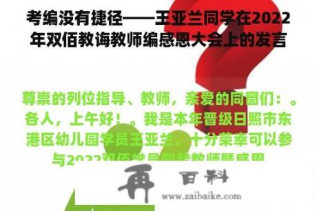 考编没有捷径——王亚兰同学在2022年双佰教诲教师编感恩大会上的发言