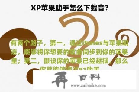 XP苹果助手怎么下载音？