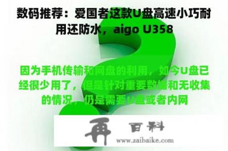 数码推荐：爱国者这款U盘高速小巧耐用还防水，aigo U358