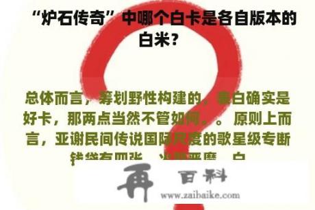 “炉石传奇”中哪个白卡是各自版本的白米？