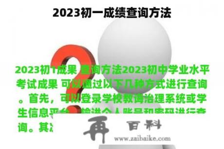 2023初一成绩查询方法