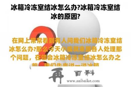 冰箱冷冻室结冰怎么办?冰箱冷冻室结冰的原因?