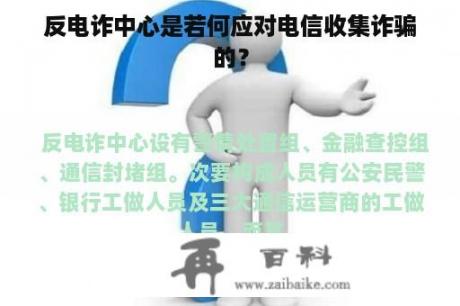 反电诈中心是若何应对电信收集诈骗的？