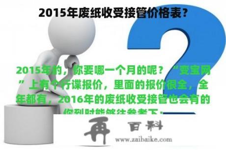 2015年废纸收受接管价格表？