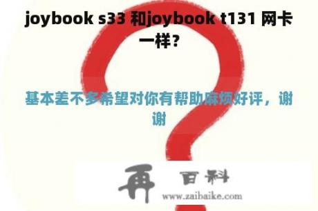 joybook s33 和joybook t131 网卡一样？