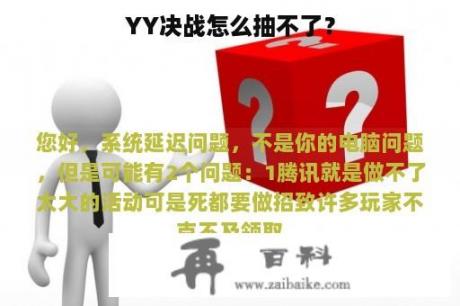 YY决战怎么抽不了？