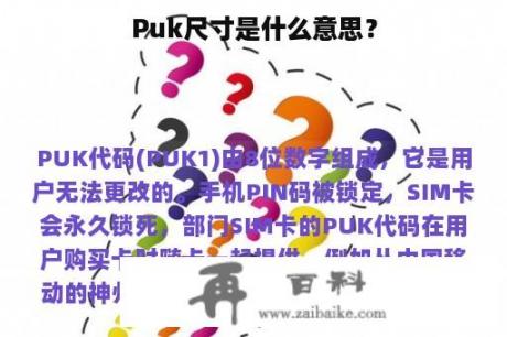 Puk尺寸是什么意思？