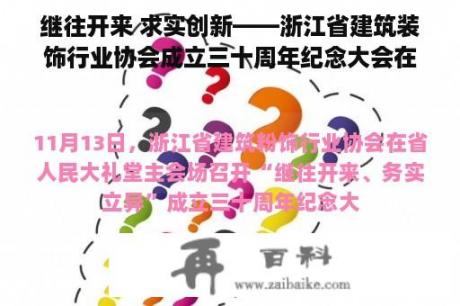 继往开来 求实创新——浙江省建筑装饰行业协会成立三十周年纪念大会在杭召开