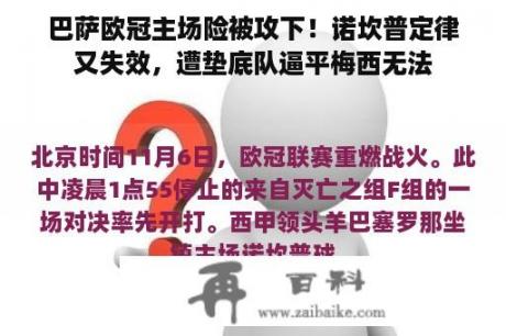 巴萨欧冠主场险被攻下！诺坎普定律又失效，遭垫底队逼平梅西无法