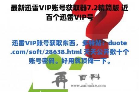 最新迅雷VIP账号获取器7.2精简版 近百个迅雷VIP号