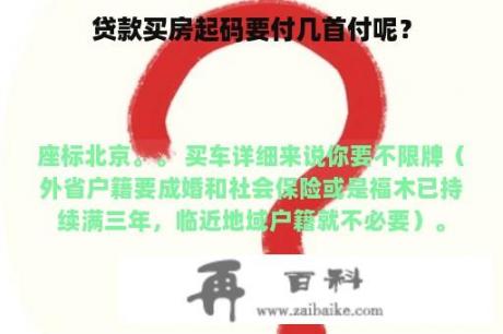 贷款买房起码要付几首付呢？