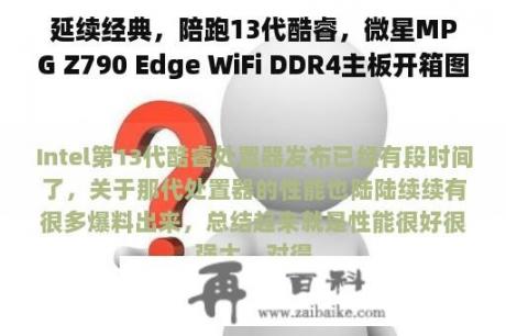 延续经典，陪跑13代酷睿，微星MPG Z790 Edge WiFi DDR4主板开箱图赏