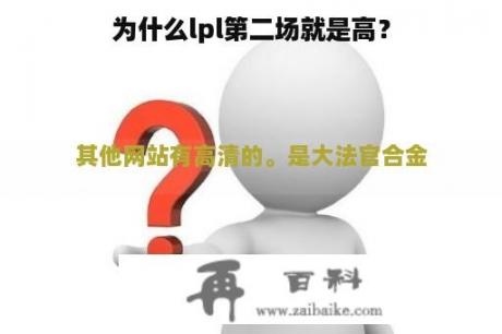 为什么lpl第二场就是高？