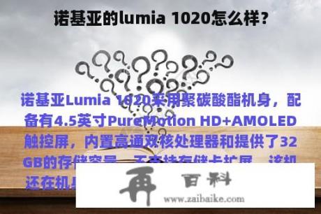 诺基亚的lumia 1020怎么样？