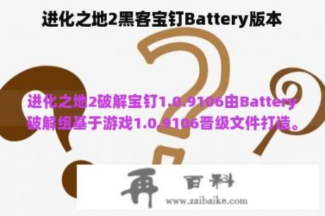 进化之地2黑客宝钉Battery版本