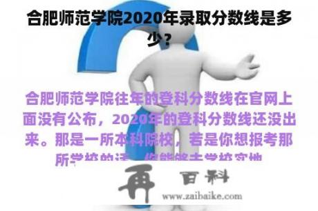 合肥师范学院2020年录取分数线是多少？