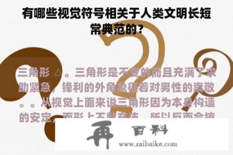 有哪些视觉符号相关于人类文明长短常典范的？