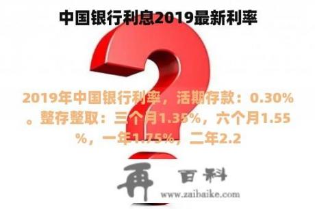 中国银行利息2019最新利率