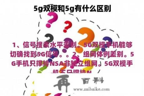 5g双模和5g有什么区别