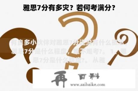 雅思7分有多灾？若何考满分？