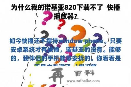 为什么我的诺基亚820下载不了  快播播放器？