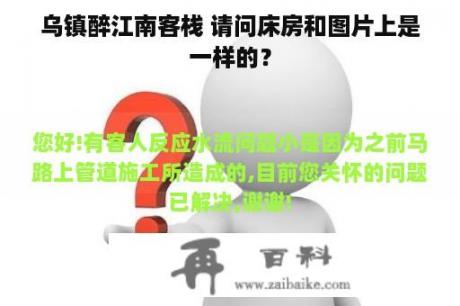 乌镇醉江南客栈 请问床房和图片上是一样的？