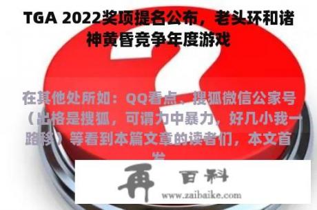 TGA 2022奖项提名公布，老头环和诸神黄昏竞争年度游戏