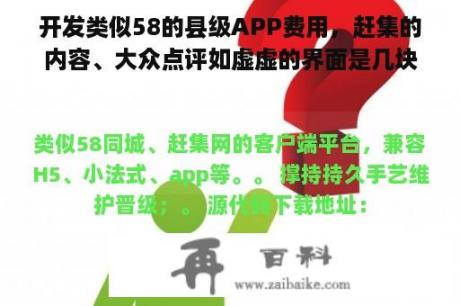 开发类似58的县级APP费用，赶集的内容、大众点评如虚虚的界面是几块钱？