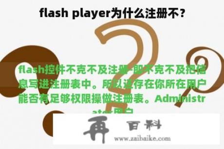 flash player为什么注册不？