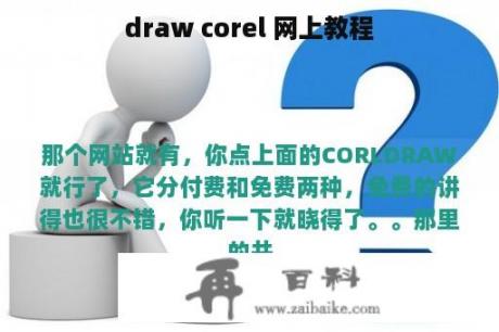 draw corel 网上教程