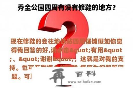 秀全公园四周有没有修鞋的地方？