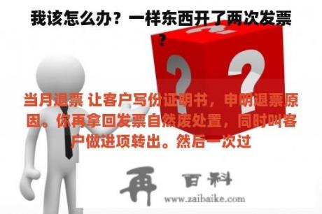 我该怎么办？一样东西开了两次发票？