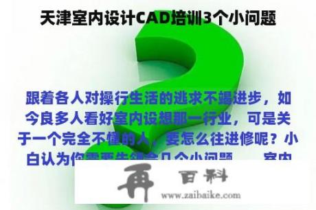 天津室内设计CAD培训3个小问题