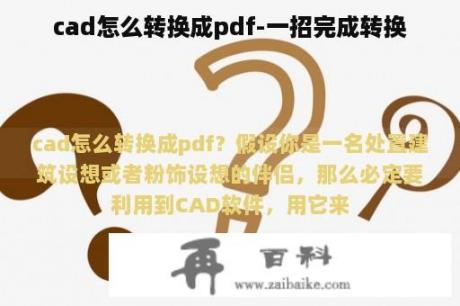 cad怎么转换成pdf-一招完成转换