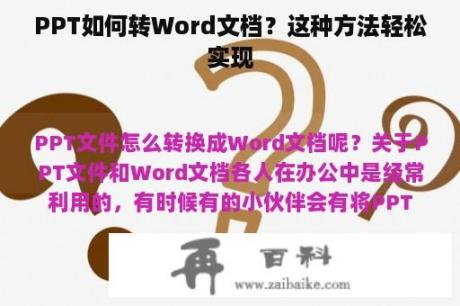 PPT如何转Word文档？这种方法轻松实现