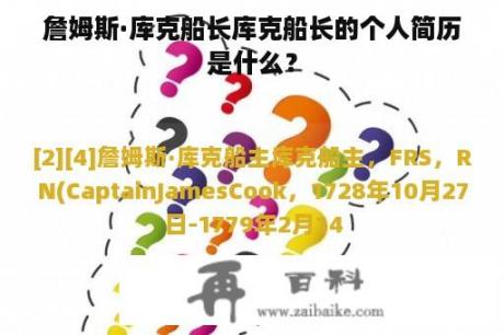 詹姆斯·库克船长库克船长的个人简历是什么？